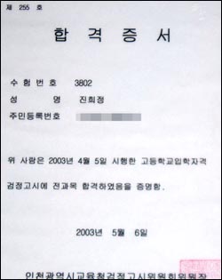 독학으로 패스한 진 회장의 검정고시 합격증서. 